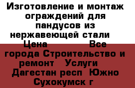 Изготовление и монтаж ограждений для пандусов из нержавеющей стали. › Цена ­ 10 000 - Все города Строительство и ремонт » Услуги   . Дагестан респ.,Южно-Сухокумск г.